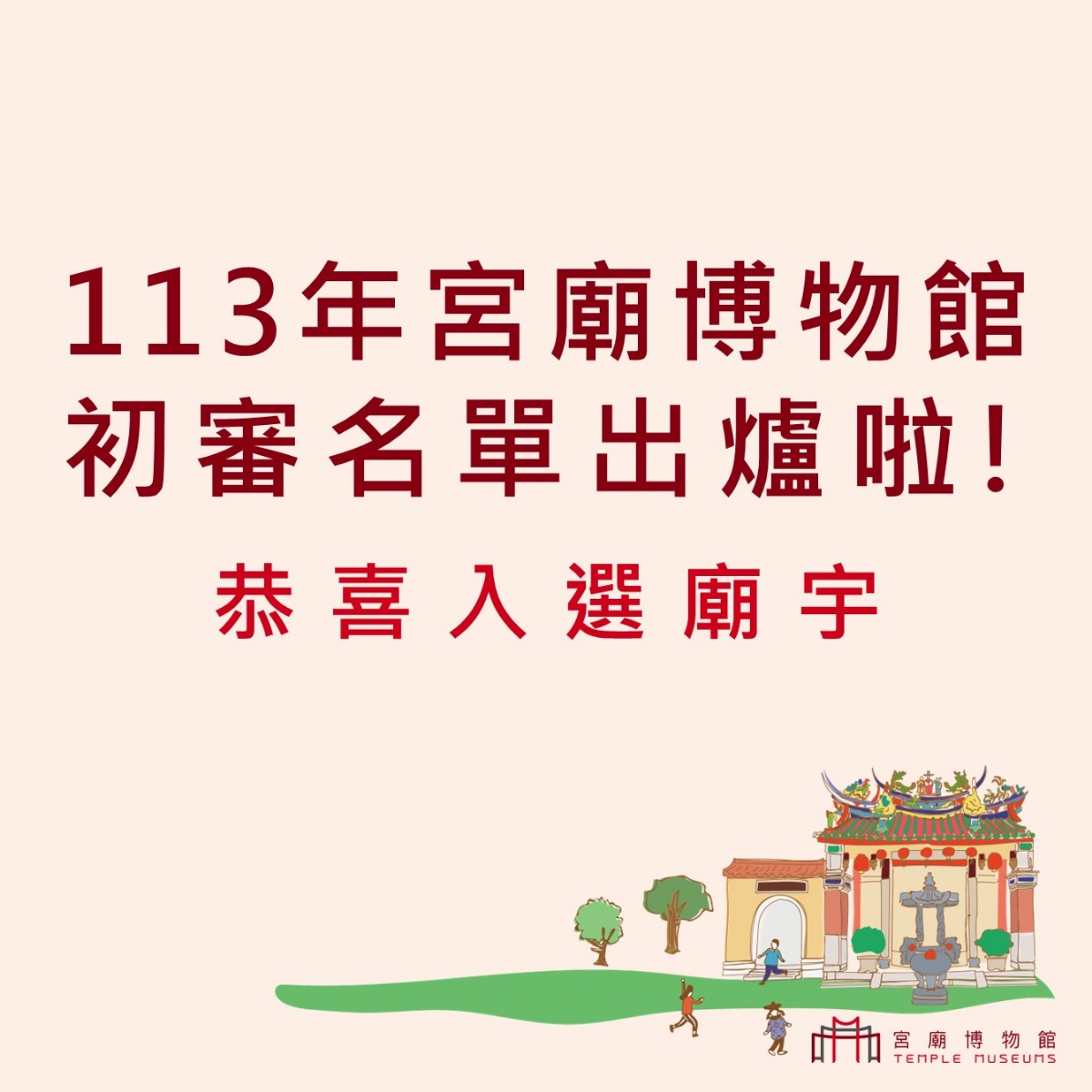 113年宮廟博物館初審名單出爐！