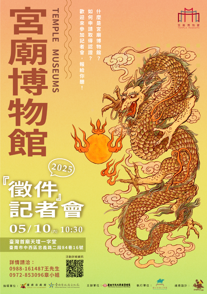 宮廟博物館徵件啟動記者會海報