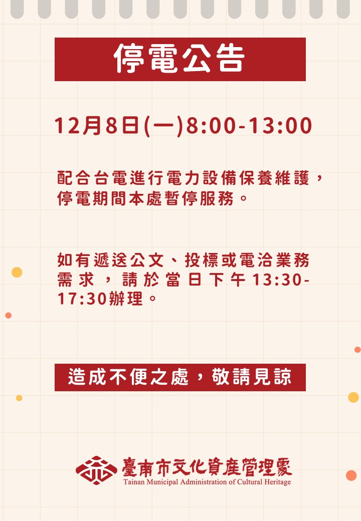 停電公告：114年12月8日(一)8:00-13:00本處暫停服務