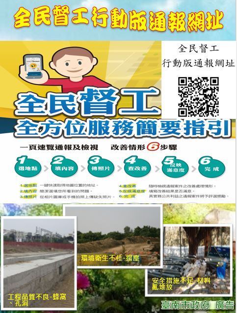 公共工程要更好，全民督工不可少，歡迎使用全民督工行動版通報網頁