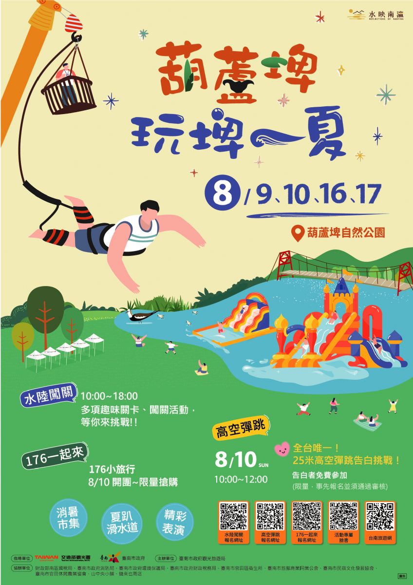 臺南市政府觀光旅遊局舉辦葫蘆埤玩埤一夏