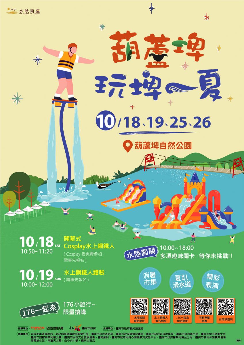 臺南市政府觀光旅遊局舉辦葫蘆埤玩埤一夏