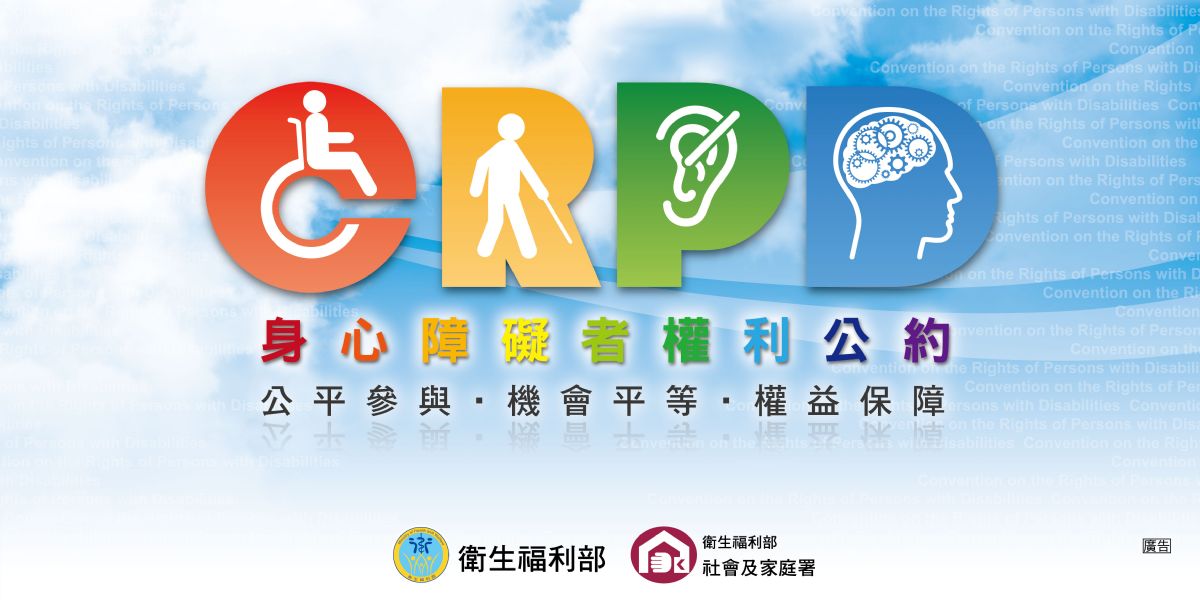 【轉知】身心障礙者權利公約 (CRPD) 專屬網站