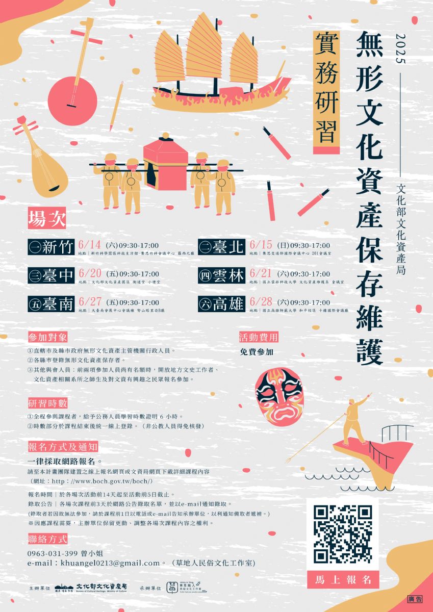 轉知文化部文化資產局辦理「無形文化資產保存 維護實務研習」，辦理期間為114年6月14日至28日，共六場次，敬請報名參加。