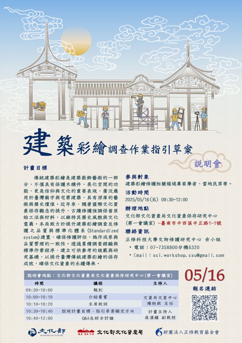 文化部文化資產局辦理「建築彩繪調查作業指引草案」 說明會