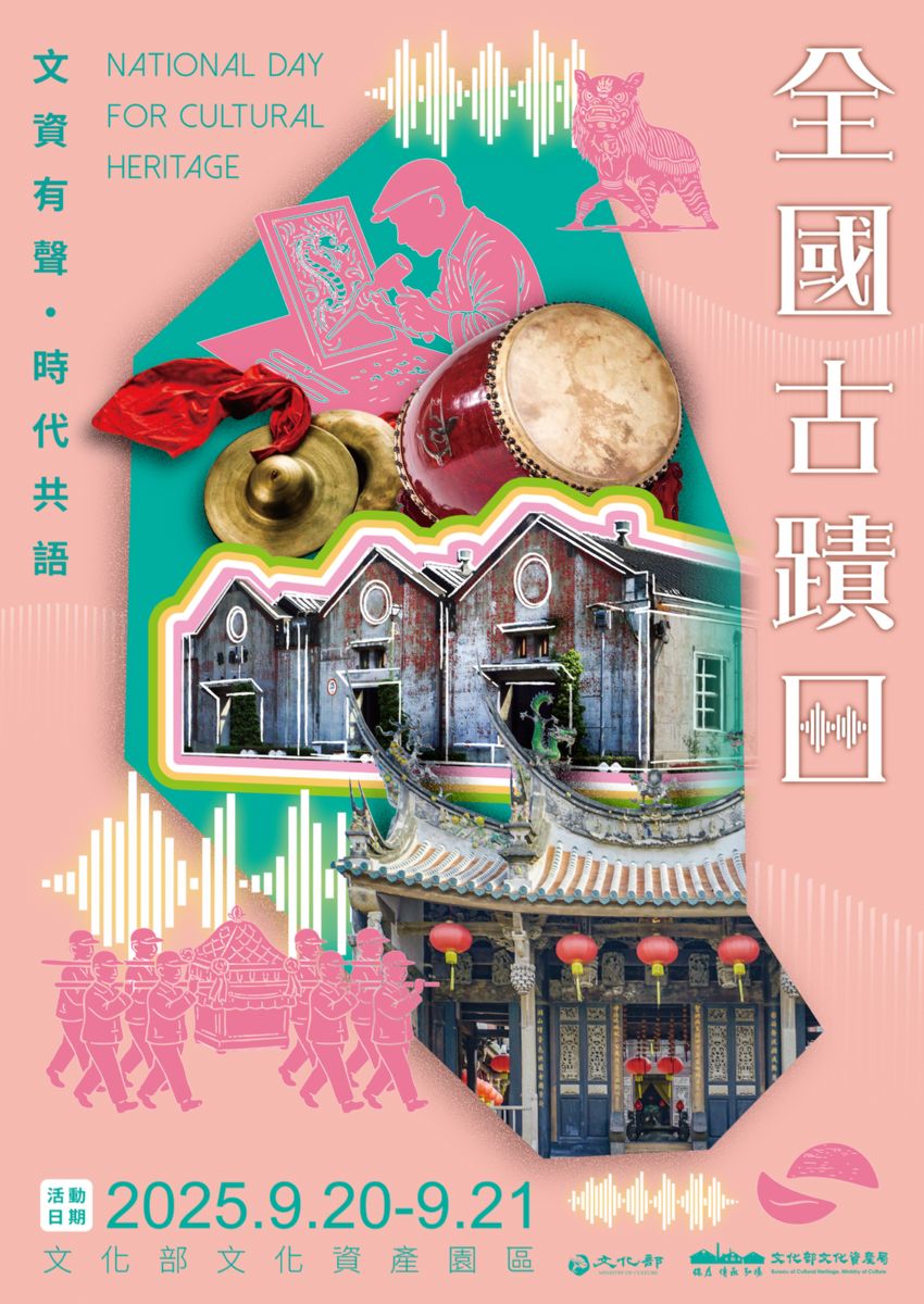 文化部文化資產局於114年9月20日至21日假文化部文化資產園區辦 理「2025全國古蹟日活動」，歡迎踴躍參加。