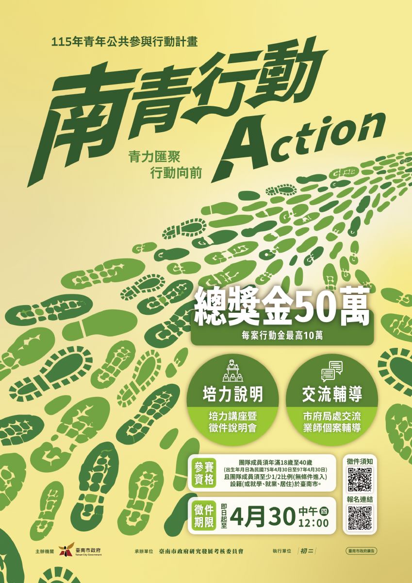 115年臺南青年公共參與行動計畫徵件