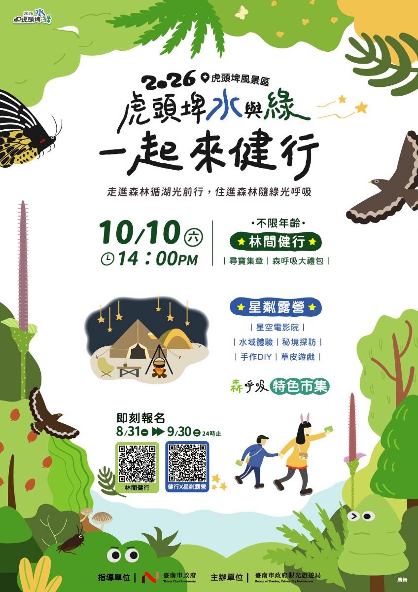 臺南市政府觀光旅遊局舉辦2026虎頭埤水與綠－一起來健行