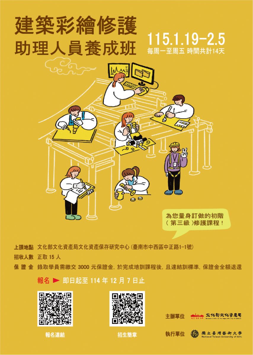 文化部文化資產局舉辦2026建築彩繪修護助理人員養成班