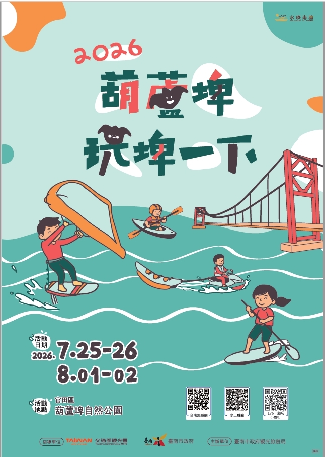 臺南市政府觀光旅遊局舉辦2026葫蘆埤玩埤一下