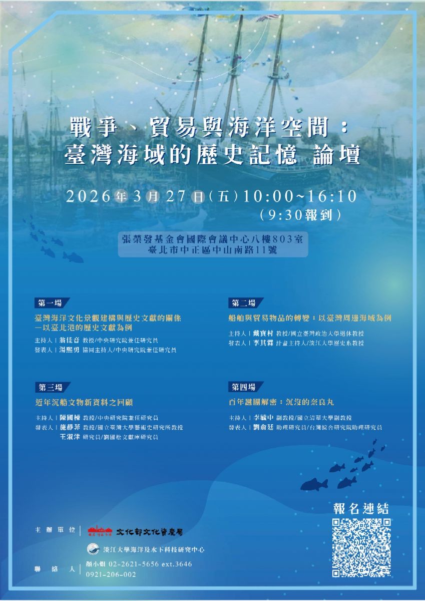 文化部文化資產局「戰爭、貿易與海洋空間：臺灣海域的歷史記憶 」論壇