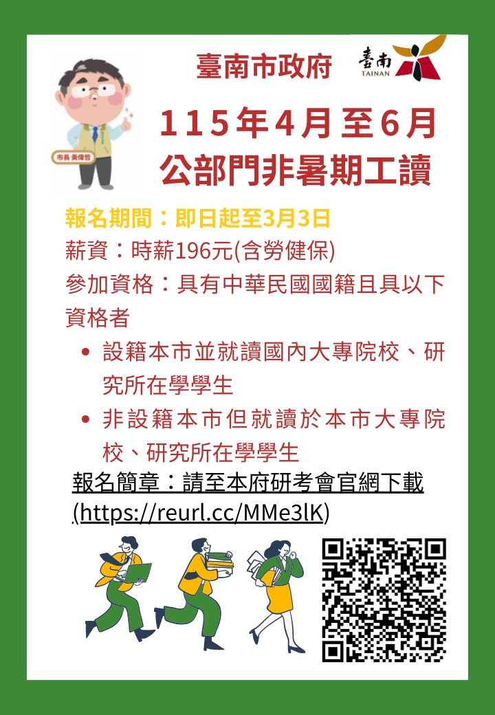 臺南市政府辦理「115年4至6月公部門非暑期工讀」即日起受理報名至3月3日截止