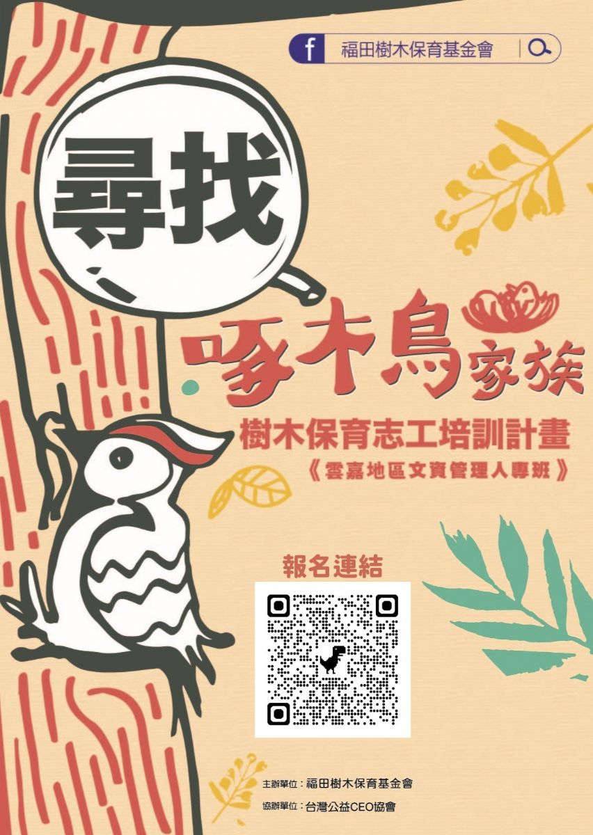 2025年「雲嘉南文化資產與大樹管理課程」報名