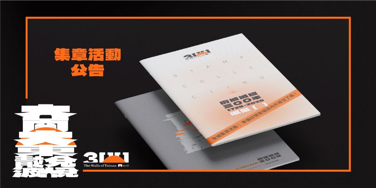 ▛▜ 府城城垣300年 | 城是[ ]集章