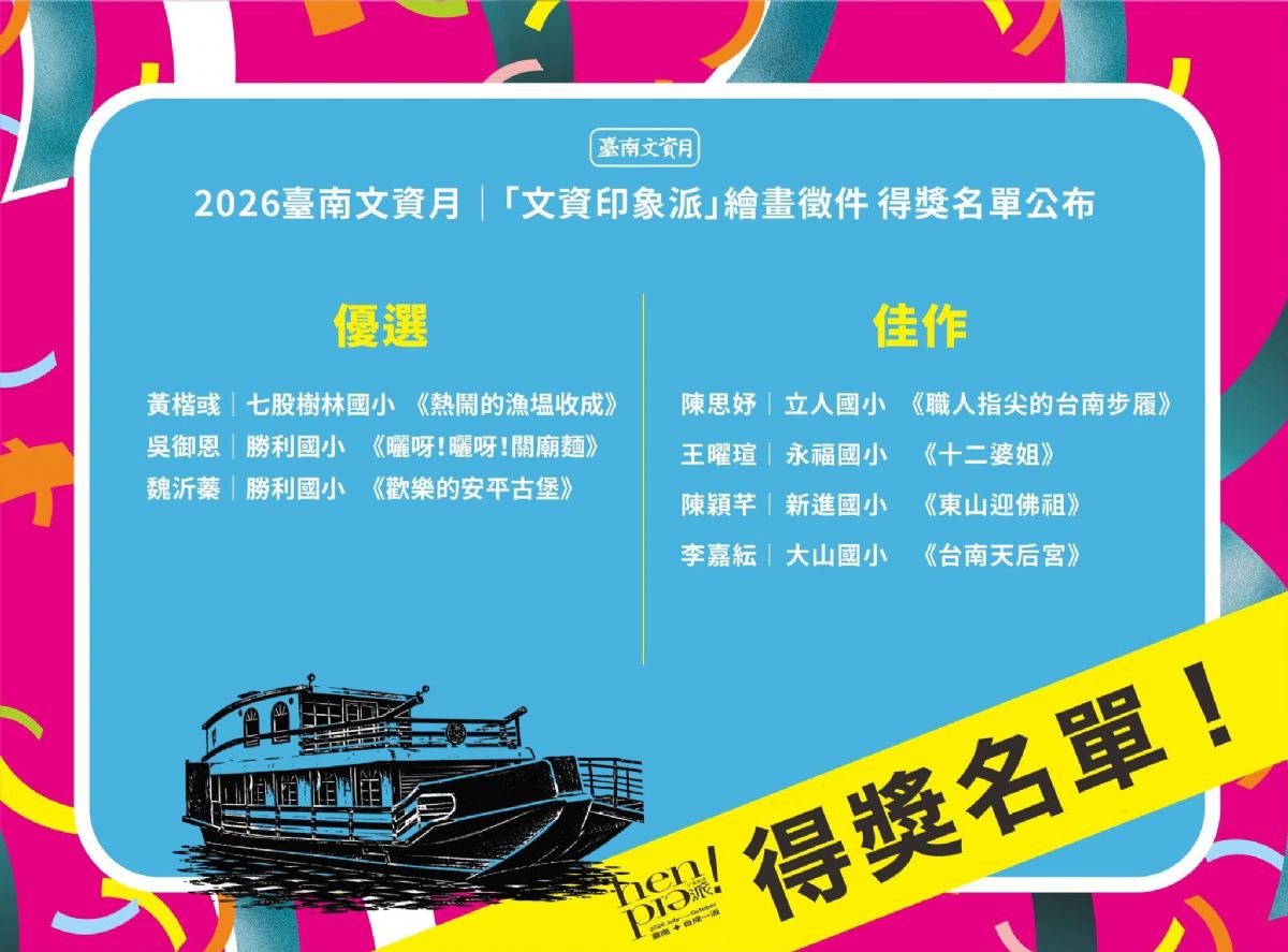 「2026臺南文資月『文資印象派』繪畫徵件比賽」得獎名單