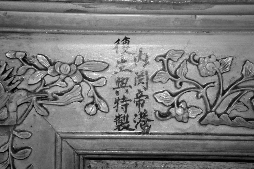 良皇宮供桌組（1931年），經紅外線攝影發現題記「內關帝港復生興特製」。