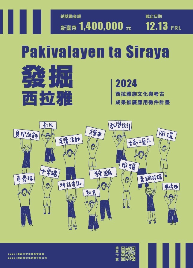 「Pakivalayen ta Siraya發掘西拉雅」徵件開跑 總獎勵金額140萬元