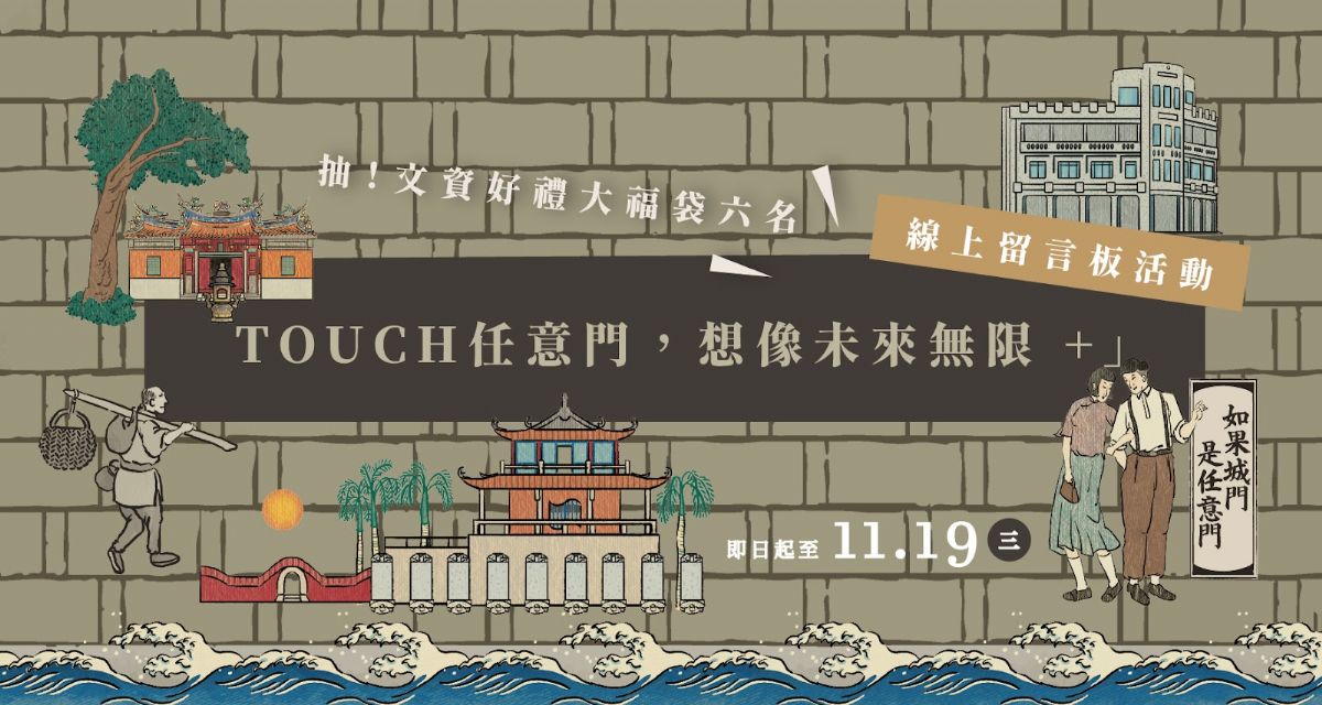 文資留言板啟動，歡迎票選臺南城市紀念日