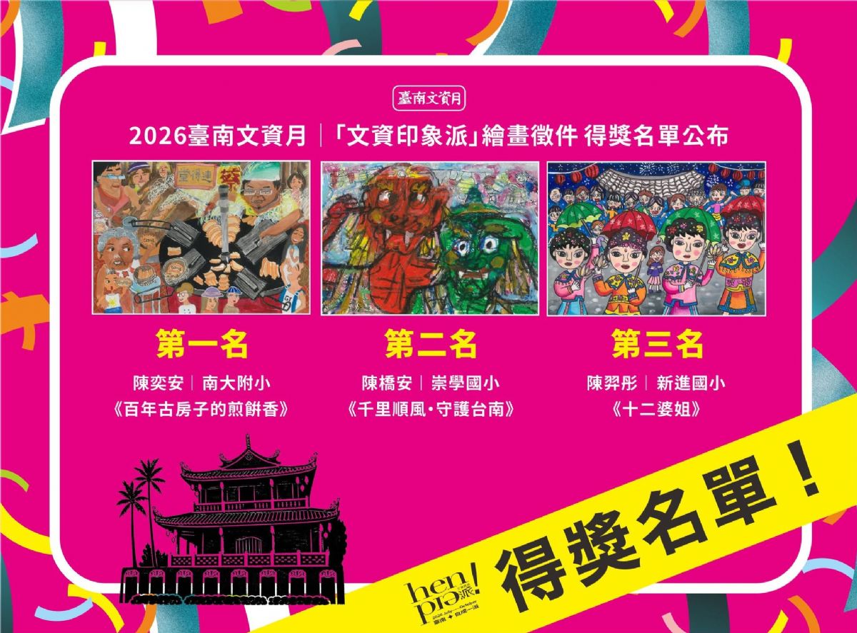 「2026臺南文資月『文資印象派』繪畫徵件比賽」得獎名單