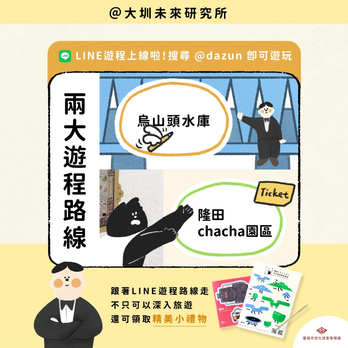 玩轉大圳！「大圳未來研究所」互動遊戲正式上線