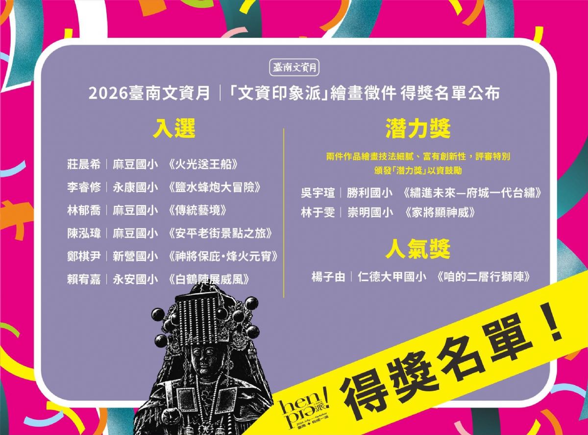 「2026臺南文資月『文資印象派』繪畫徵件比賽」得獎名單