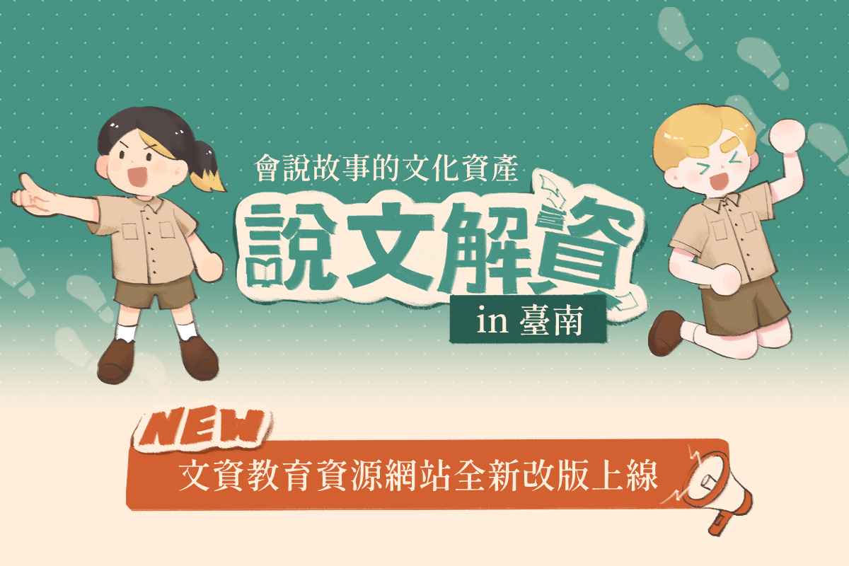 【說文解資-in臺南】文資教育資源彙整網站