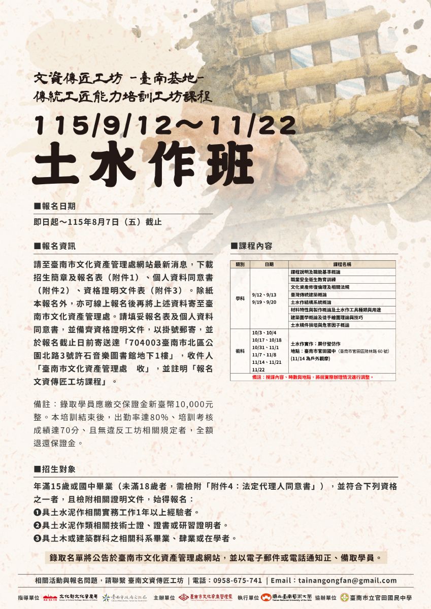 文資傳匠工坊—臺南基地—「2026年土水作班」培訓即日起開放報名!!