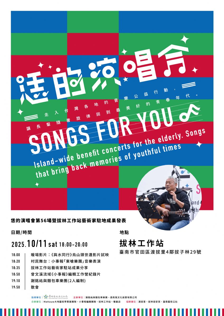 「恁的演唱會」第56場，一起感受嘉南水圳魅力