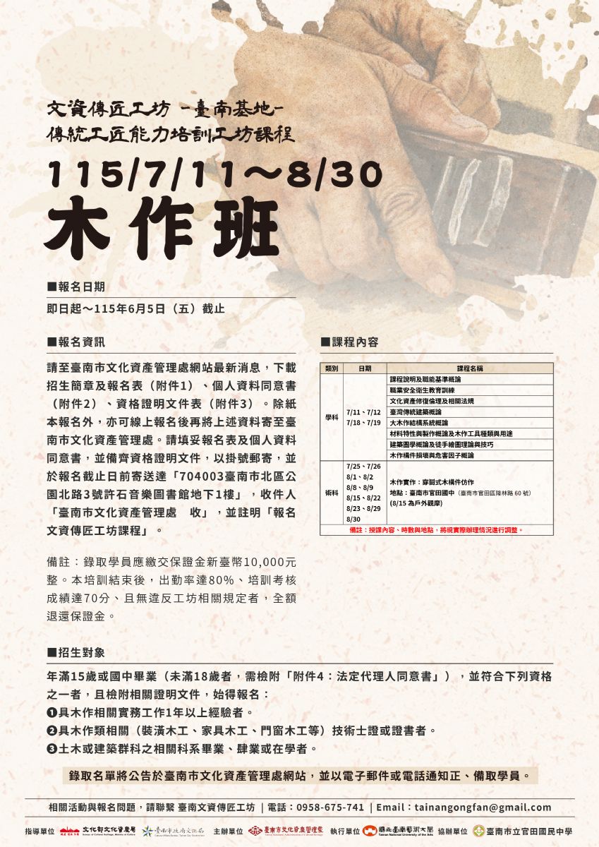 文資傳匠工坊_2026年培訓課程海報_臺南_公告_木作班 文資傳匠工坊_2026年培訓課程海報_臺南_公告_木作班