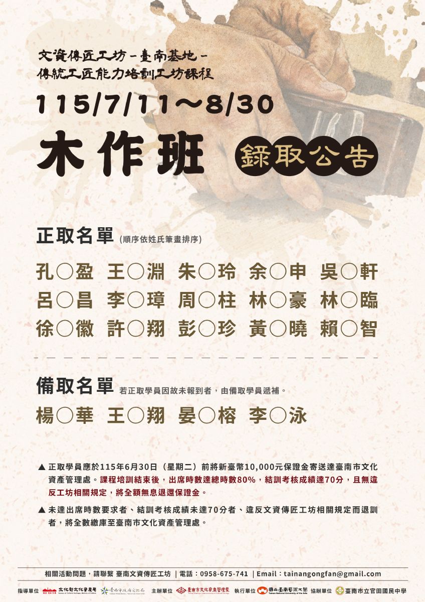 【2026年木作班】學員錄取公告海報 【2026年木作班】學員錄取公告海報