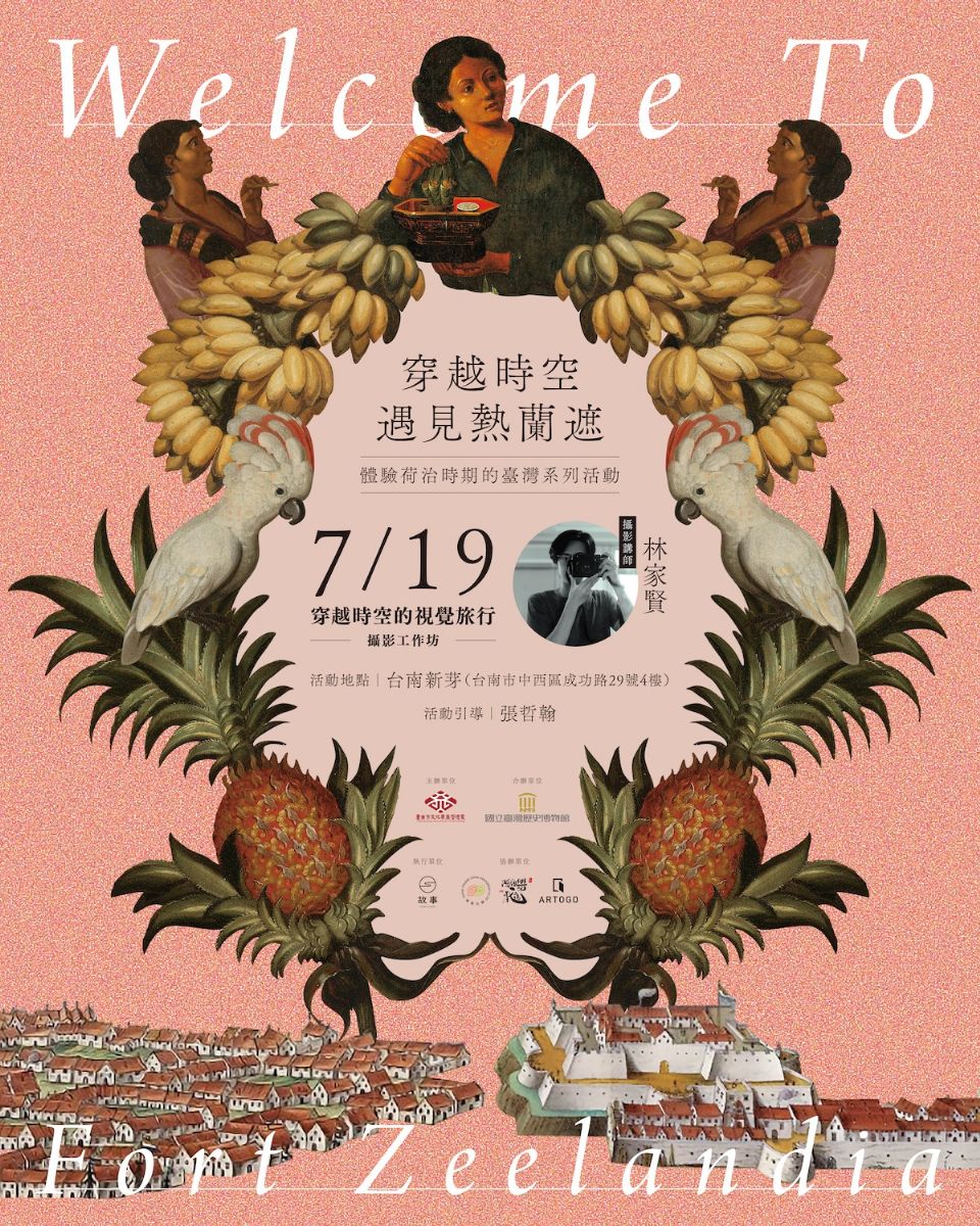 【穿越時空的視覺旅行】攝影工作坊