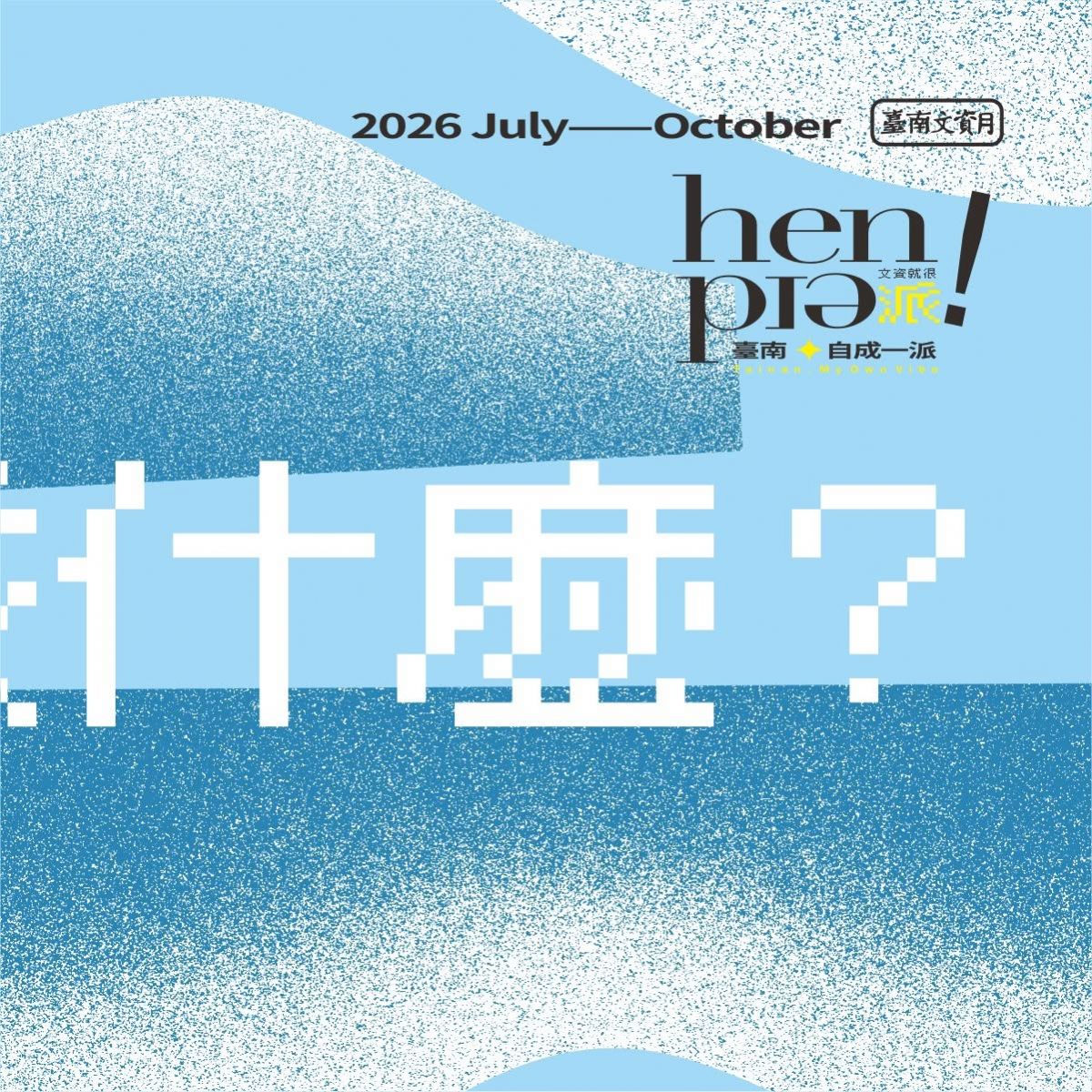 運河百年派任務・是在派什麼——集章趣 運河百年派任務・是在派什麼——集章趣
