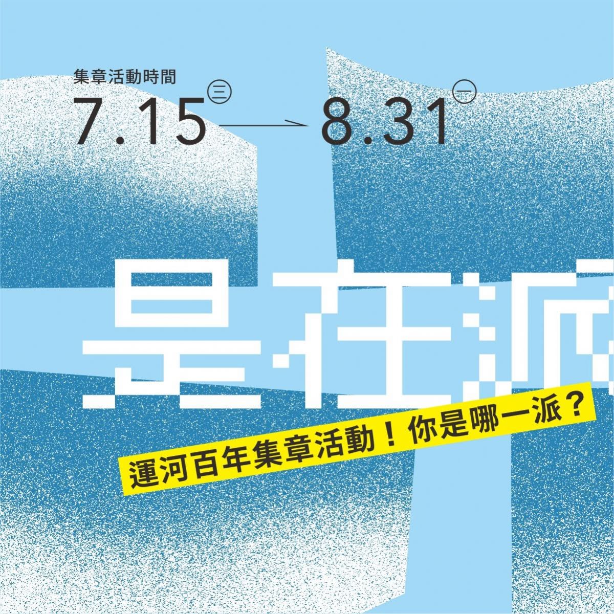 運河百年派任務・是在派什麼——集章趣 運河百年派任務・是在派什麼——集章趣