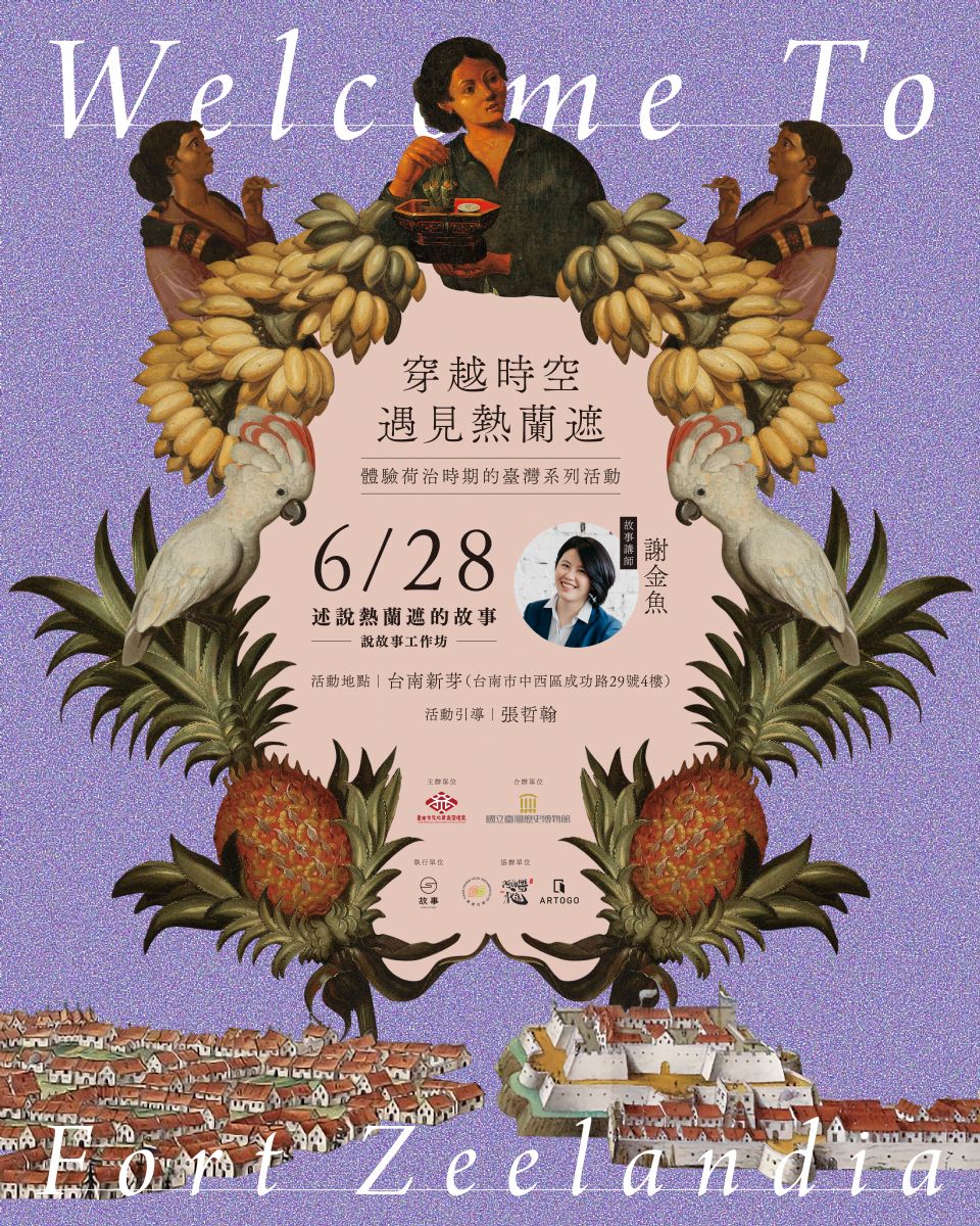 【述說熱蘭遮的故事】說故事工作坊