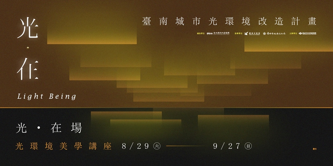 ✦ 光．在 ✦ 臺南光環境改造｜系列活動｜光環境美學講座 
