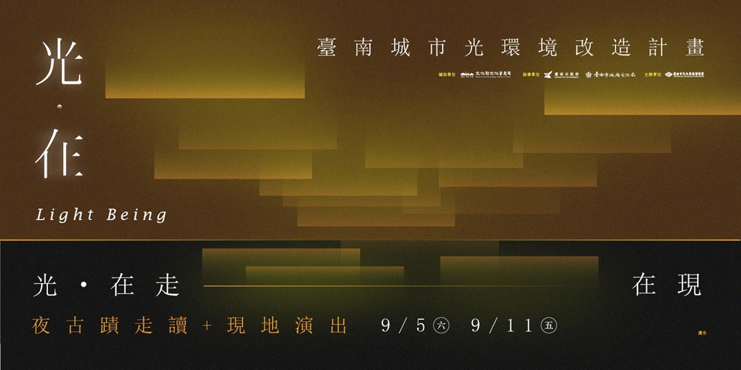 ✦ 光．在 ✦ 臺南光環境改造｜系列活動｜光環境夜古蹟走讀暨現地演出