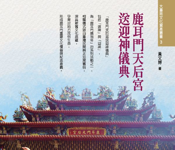 大臺南文化資產叢書03-鹿耳門天后宮送迎神儀典