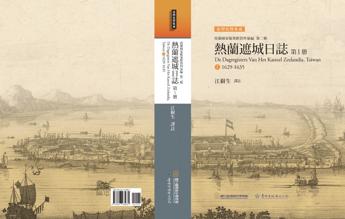 《熱蘭遮城日誌》(一套10冊)
