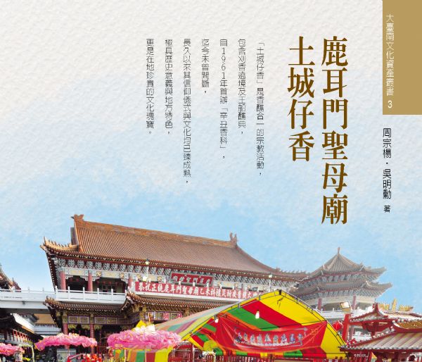 大臺南文化資產叢書03-鹿耳門聖母廟土城仔香