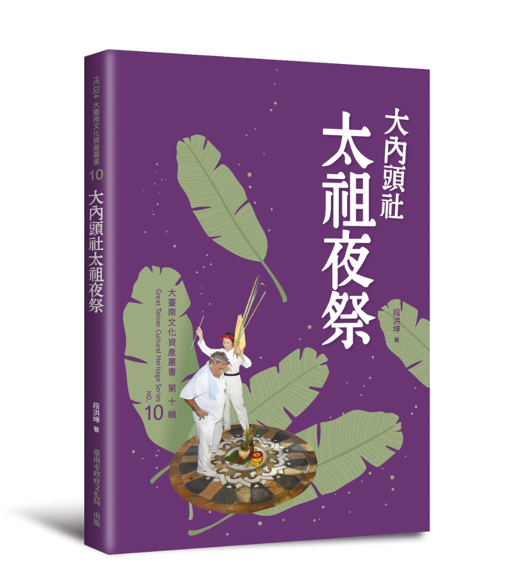 大臺南文化資產叢書第十輯：《大內頭社太祖夜祭》
